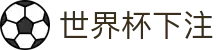 世界杯下注-世界杯预选赛下注平台| 世界杯下注官网